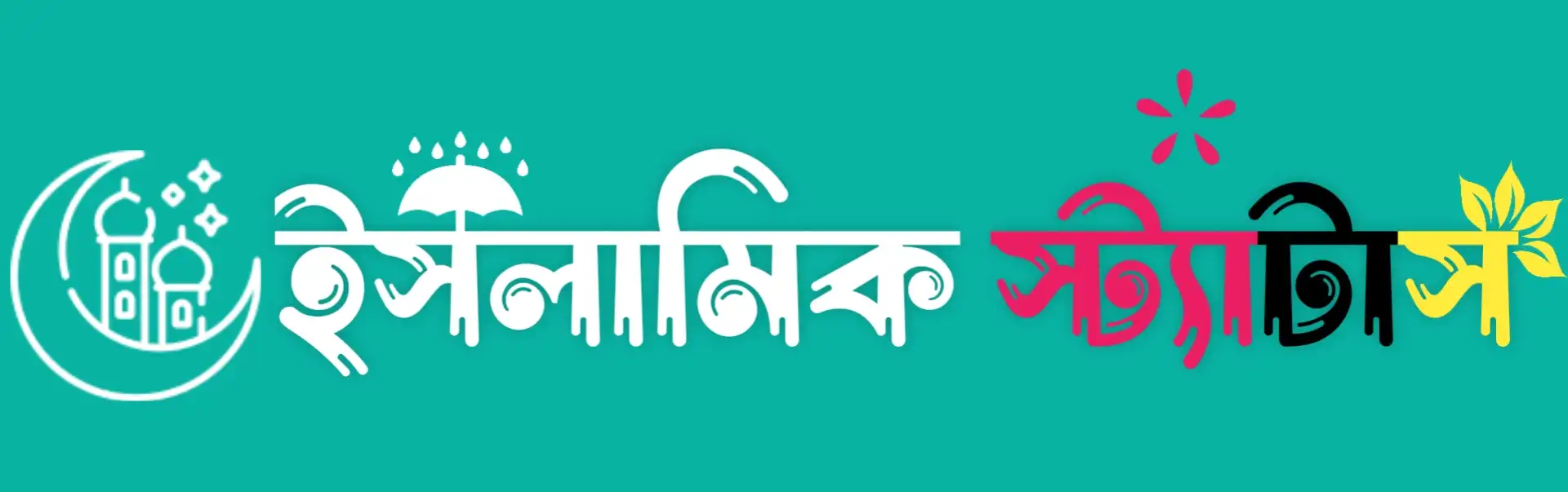 ইসলামিক স্ট্যাটাস বাংলা – ইসলামিক ক্যাপশন ও উক্তি